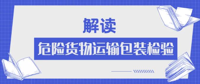 <a href='http://www.hrgnw.cn' title='危險品運輸' >危險品運輸</a>